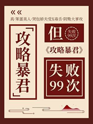 《攻略暴君但失敗99次》