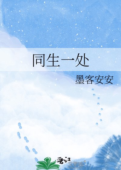 《同生一處》