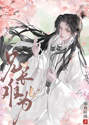 兄長難為