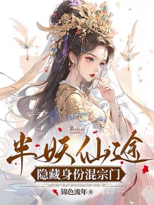 《半妖仙途隱藏身份混宗門》
