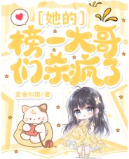《她的榜一大哥們殺瘋了》