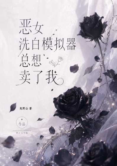 《惡女洗白模擬器總想賣了我》