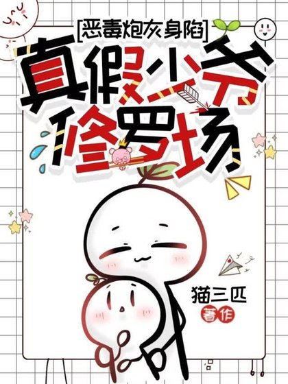 惡毒炮灰身陷真假少爺修羅場