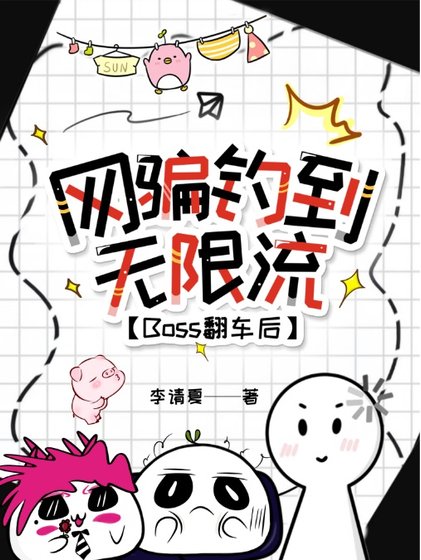 《網騙釣到無限流Boss翻車後》