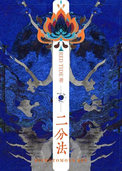《二分法》