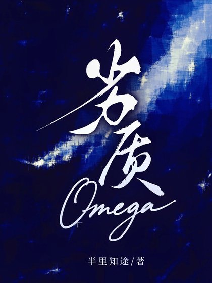《劣質Omega》