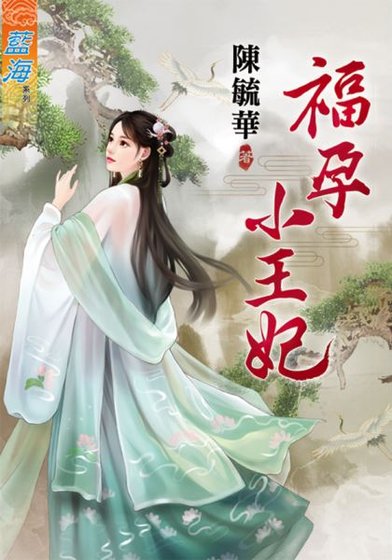 《福孕小王妃(出書版)》