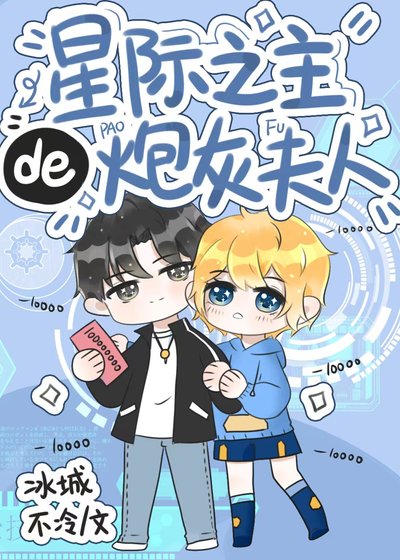 《星際之主的炮灰亡夫》