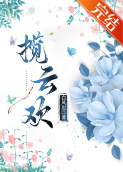 攬雲歡