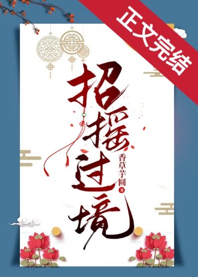《招搖過境》