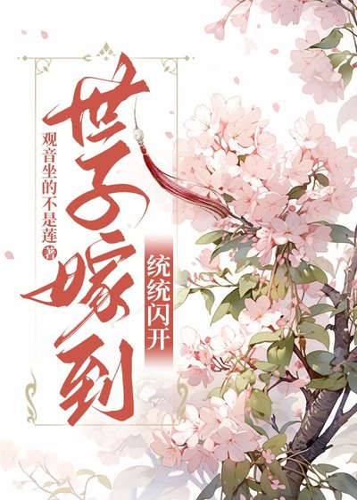 《世子嫁到,统统闪开》