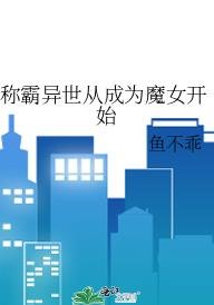 《稱霸異世從成為魔女開始》