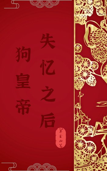 《狗皇帝失憶之後》