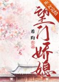 《望門矫媳》