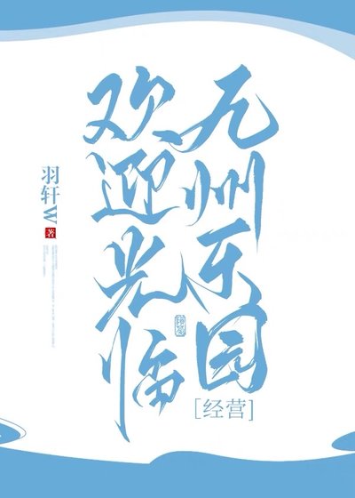 《歡迎光臨九州樂園》