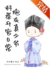 《刨灰真少爺科舉升官婿常》