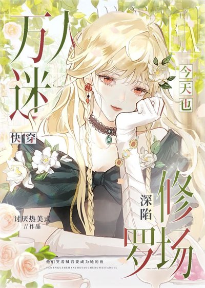 《萬人迷今天也深陷修羅場》