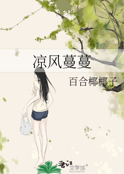 《涼風蔓蔓》