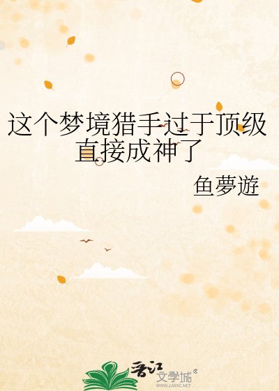 《這個夢境獵手過於頂級直接成神了》