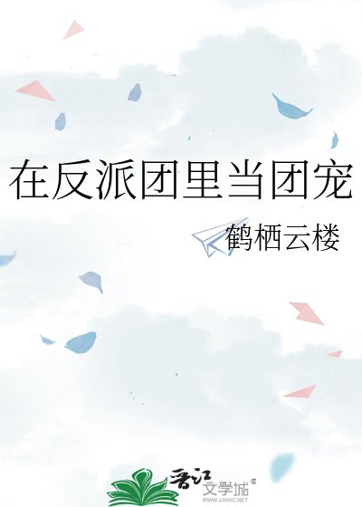 《在反派團裡當團寵》