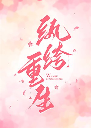《纨绔重生》