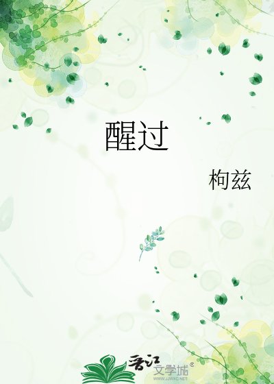 《醒過》