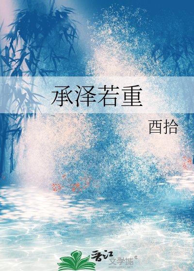 《承澤若重》