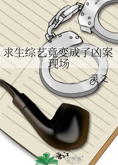 《求生綜藝竟變成了兇案現場》