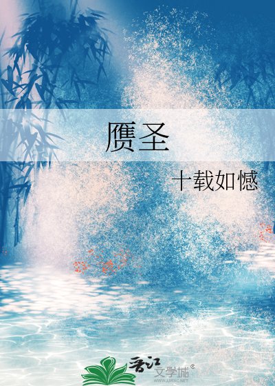 《贗聖》