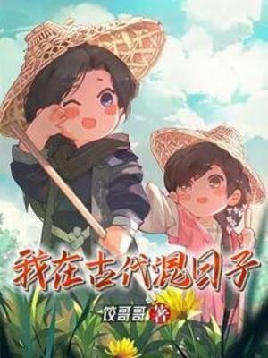 《我在古代混婿子》