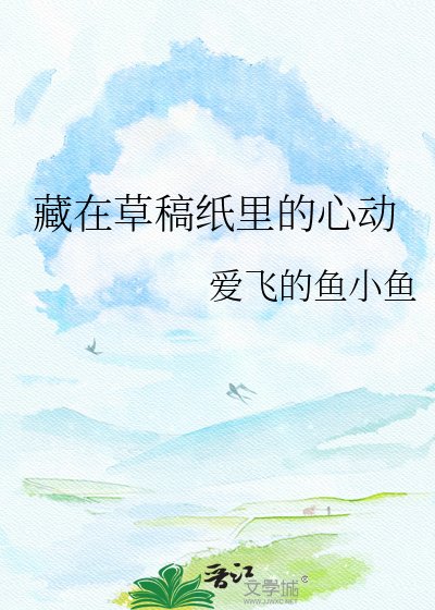 《藏在草稿纸里的心动》