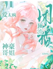 《團播頂流:神豪哥姐愛太瘋》
