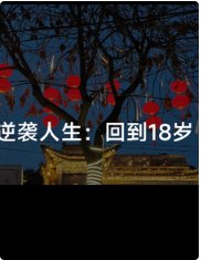 逆襲人生：回到18歲