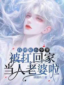 《自閉症小少爺被扛回家當人老婆啦》