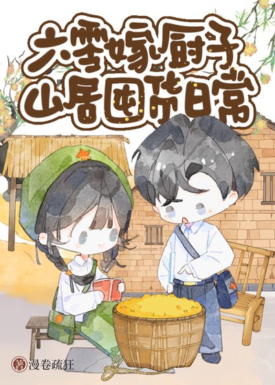 《六零嫁廚子山居美食日常》