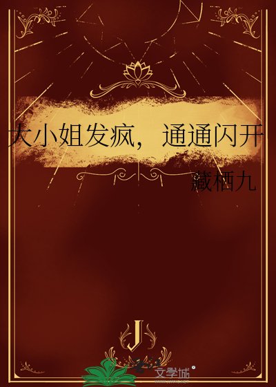 《大小姐發瘋,通通閃開》
