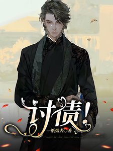《討債!》