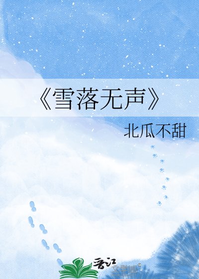 《雪落無聲》