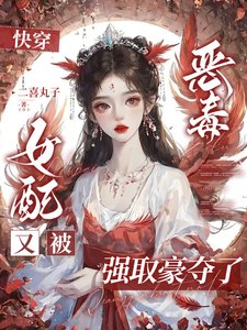 《快穿:惡毒女配又被強取豪奪了》
