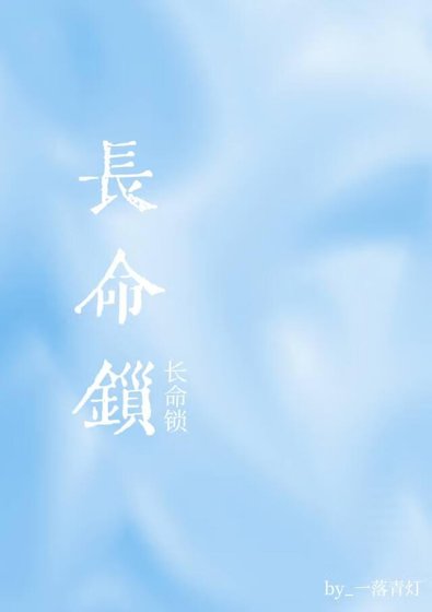 《長命鎖》