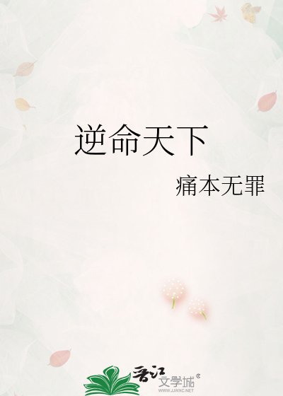 《逆命天下》