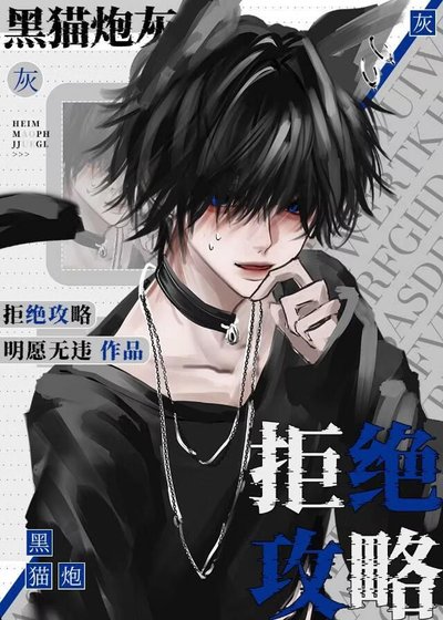 《黑貓炮灰拒絕攻略》