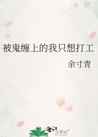 被鬼缠上的我只想打工