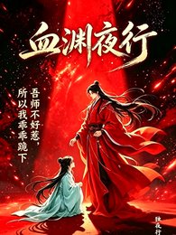 血淵夜行