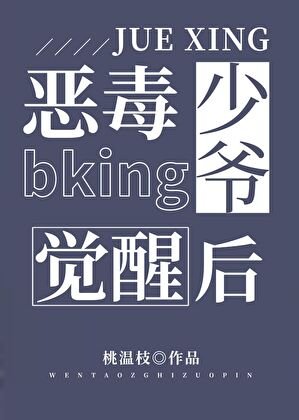 《惡毒bking少爺覺醒後》