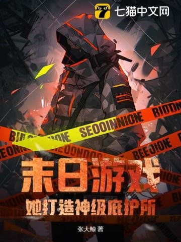 《末日遊戲:她打造神級庇護所!》