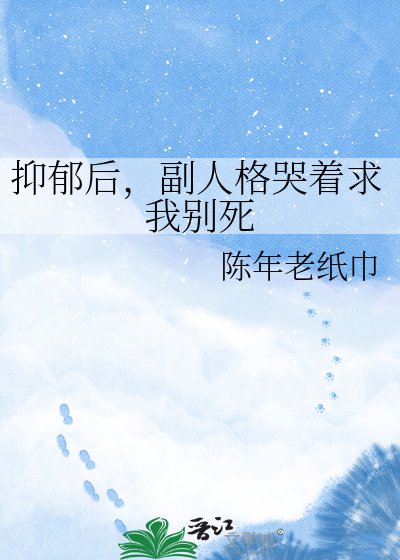 《抑鬱後,副人格哭著求我別死》
