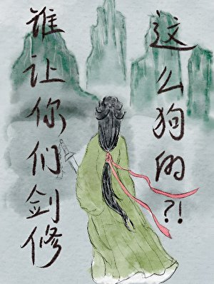 《谁让你们剑修这么够的?!》