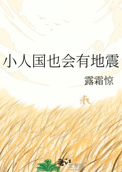 《小人國也會有地震》
