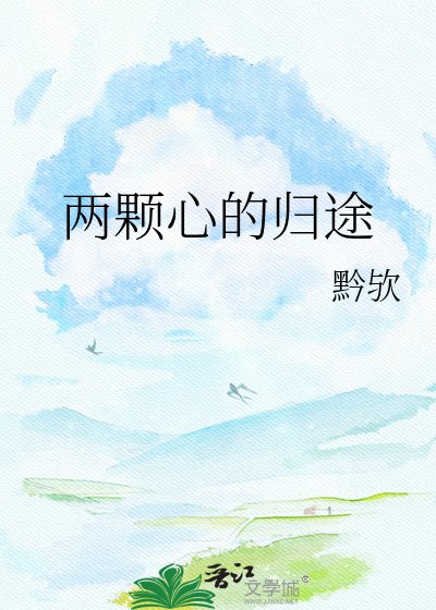 《两颗心的归途》